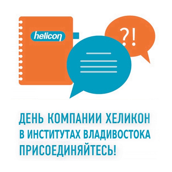 День Компании Хеликон во Владивостоке