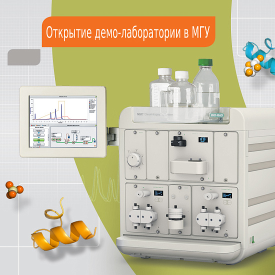 Открытие лаборатории Компании Хеликон и Первый тренинг по хроматографической очистке белков