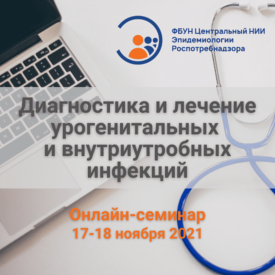 Онлайн-семинар «Диагностика и лечение урогенитальных и внутриутробных инфекций»