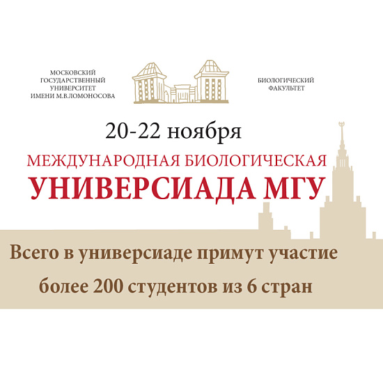 Международная биологическая универсиада МГУ