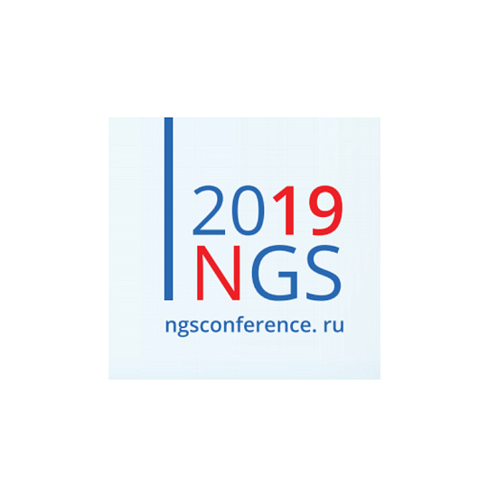 Научно-практическая конференция NGS-2019