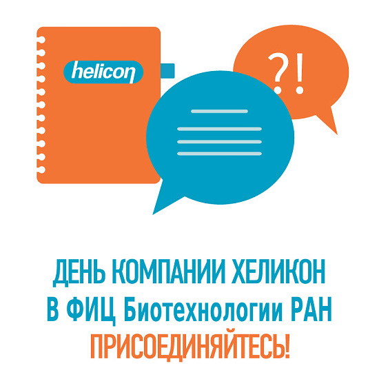 День Компании Хеликон в ФИЦ Биотехнологии РАН