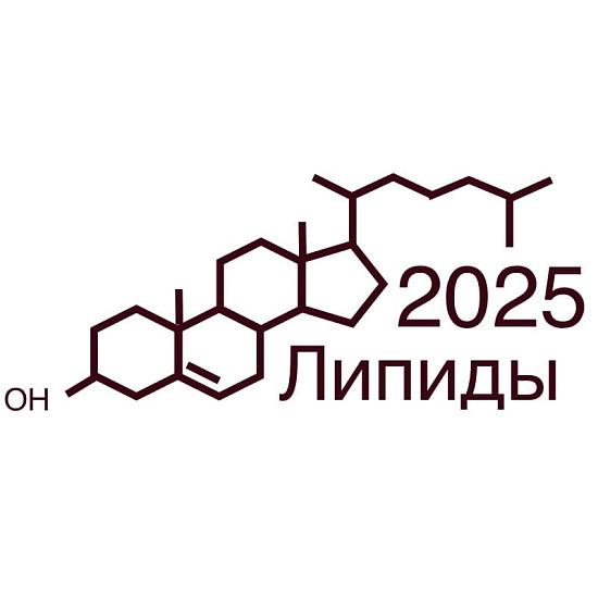 «Липиды – 2025»