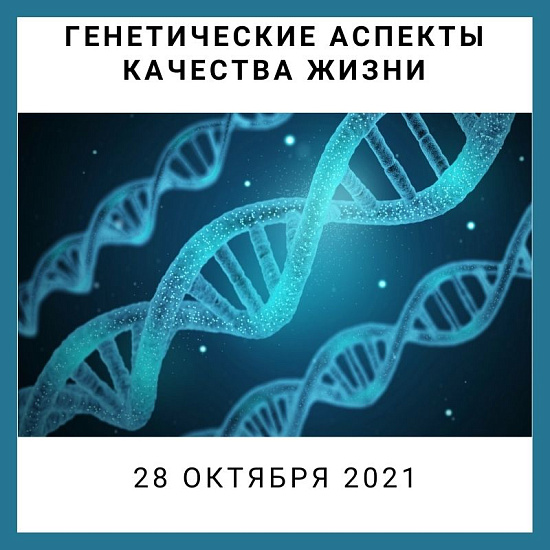 Международная научная конференция Генетические аспекты качества жизни