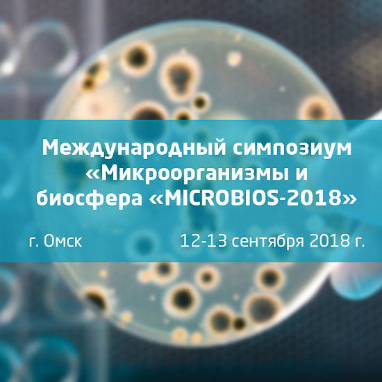 Микроорганизмы и биосфера MICROBIOS-2018