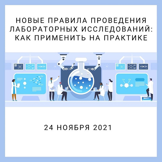 Конференция «Новые правила проведения лабораторных исследований: как применить на практике»