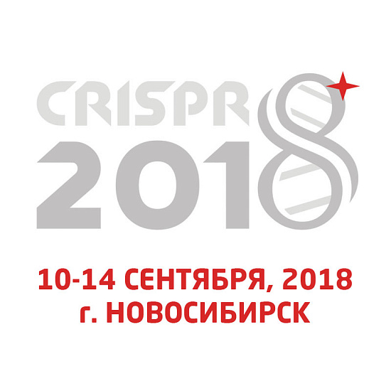 Международный конгресс CRISPR-2018