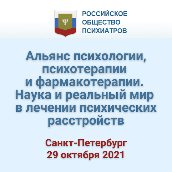 Всероссийская конференция «Альянс психологии, психотерапии и фармакотерапии. Наука и реальный мир в лечении психических расстройств»